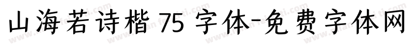 山海若诗楷 75 字体字体转换